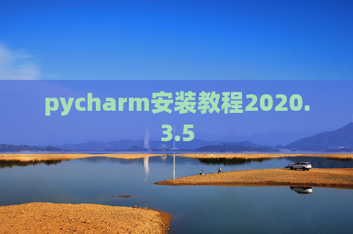 pycharm安装教程2020.3.5